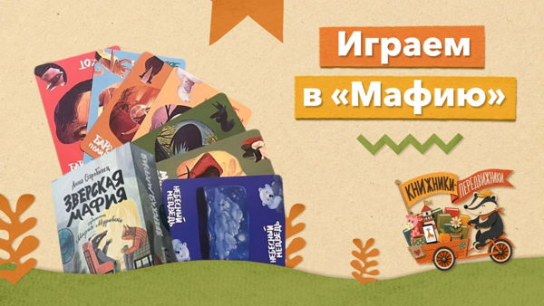 Играем в «Зверскую мафию»