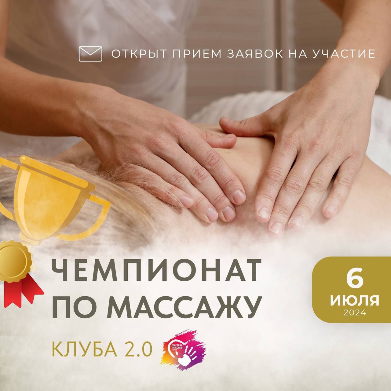Чемпионат по массажу московского сообщества массажистов Клуб 2.0