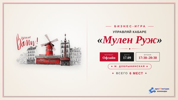 Управленческая игра "Мулен Руж"