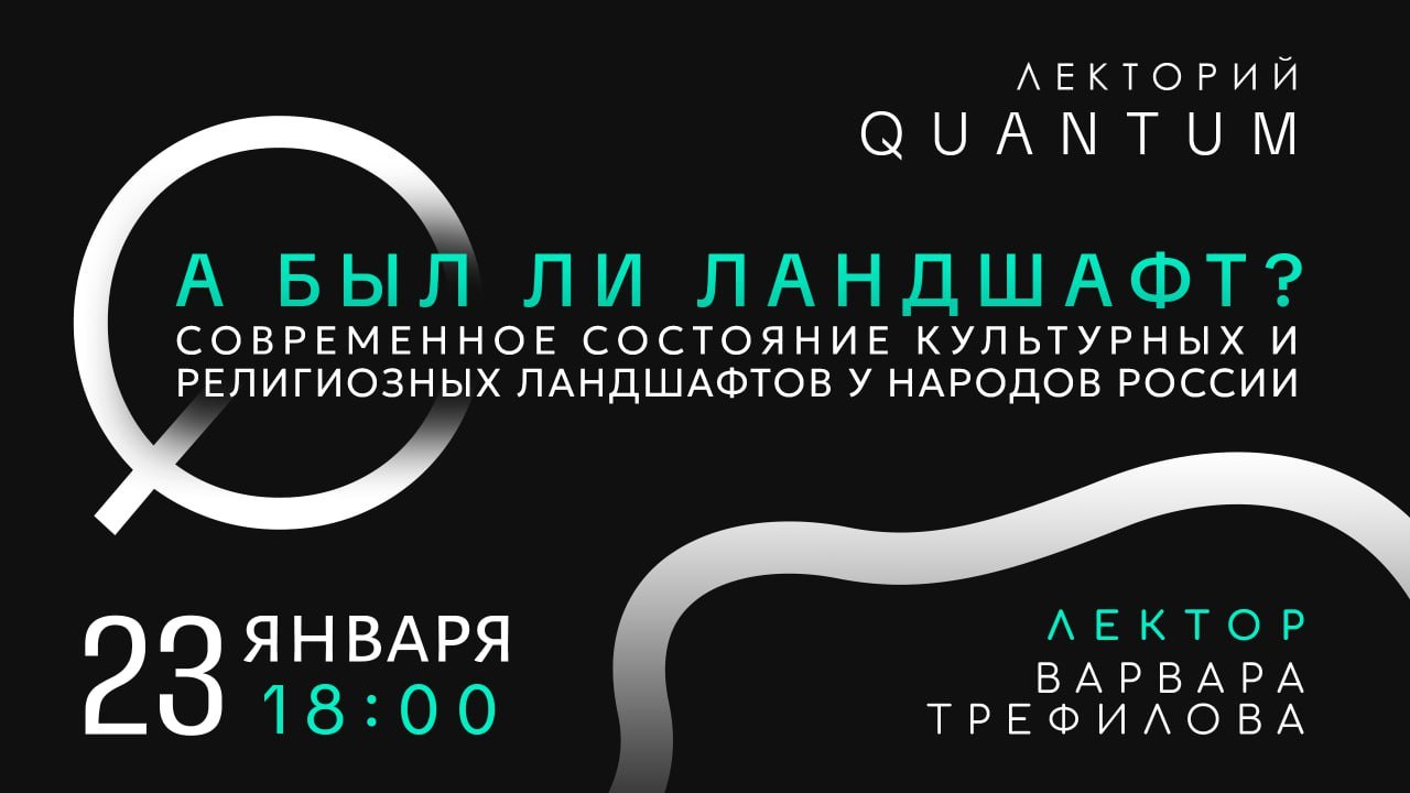 А был ли ландшафт? Современное состояние культурных и религиозных ландшафтов у народов России