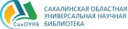 САХАЛИНСКАЯ ОБЛАСТНАЯ УНИВЕРСАЛЬНАЯ НАУЧНАЯ БИБЛИОТЕКА
