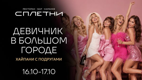 ДЕВИЧНИК В БОЛЬШОМ ГОРОДЕ