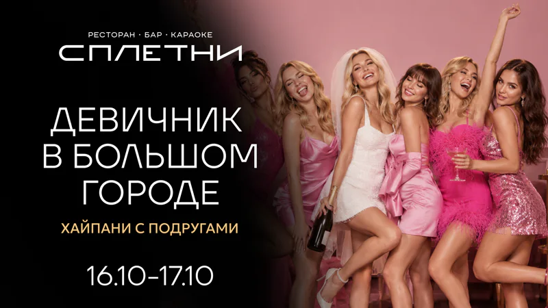 ДЕВИЧНИК В БОЛЬШОМ ГОРОДЕ