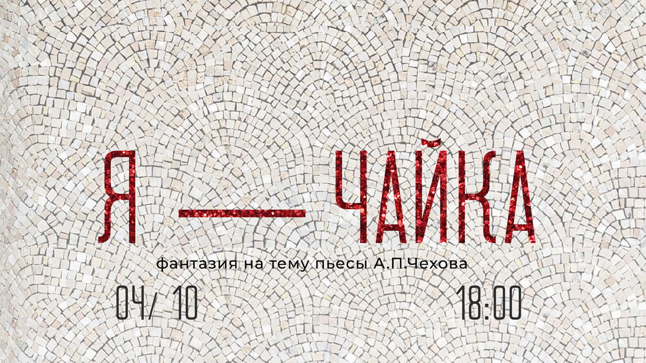 трагифарс "Я — ЧАЙКА"