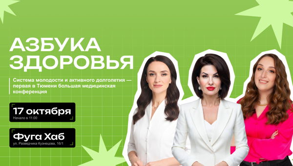 Медицинская конференция "Азбука здоровья: система молодости и активного долголетия"