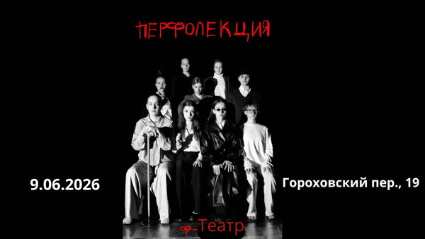 ПЕРФОЛЕКЦИЯ