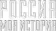 Россия-Моя история