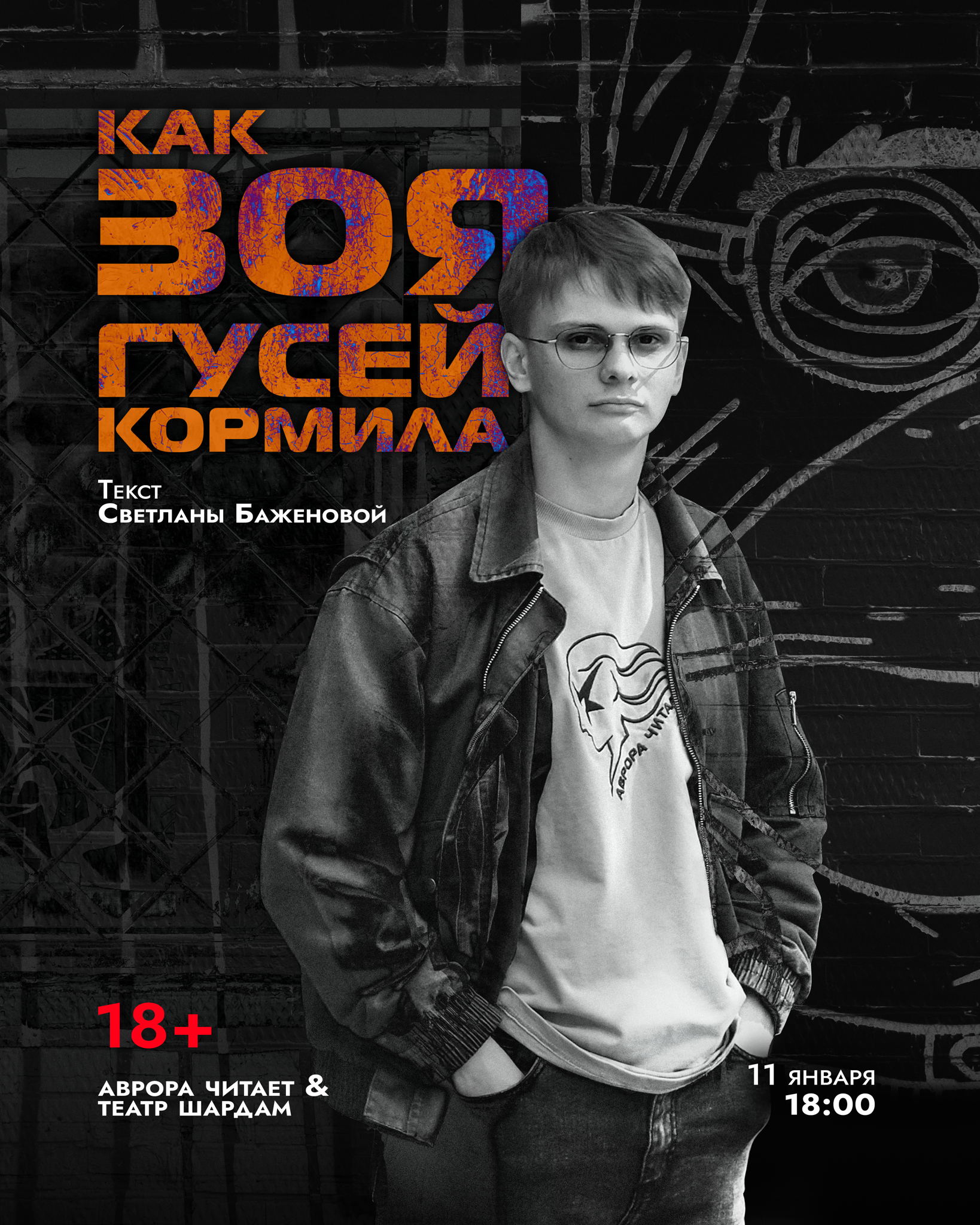 Читка пьесы Светы Баженовой "Как Зоя гусей кормила" (18+)