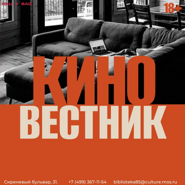 Встреча клуба любителей кино "Киновестник" (по фильму Романа Полански "Резня", 2011)