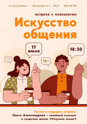 «Искусство общения»
