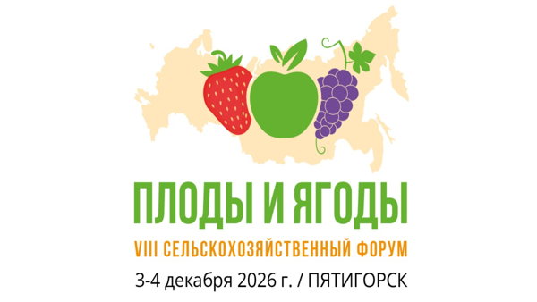 Сельскохозяйственный форум «Плоды и ягоды России»