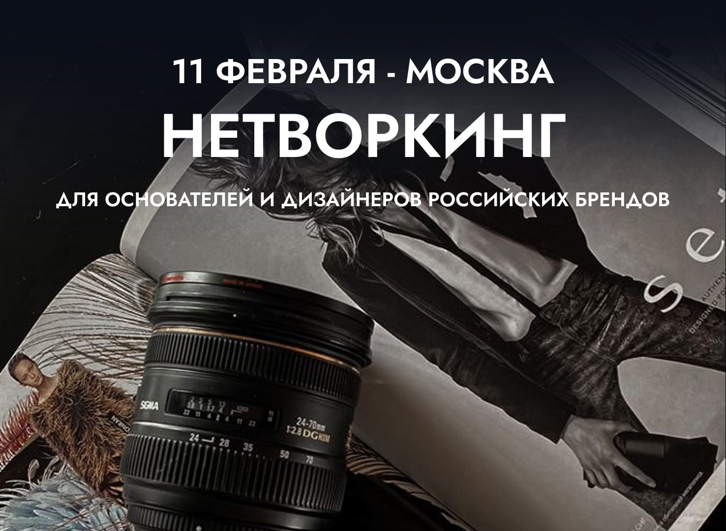Нетворкинг для предпринимателей, основателей и дизайнеров Российских брендов