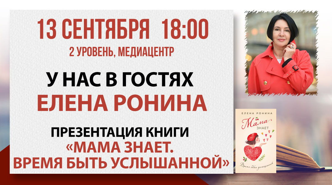 Презентация книги «Мама знает. Время быть услышанной»