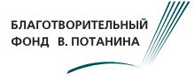 Фонд Потанина