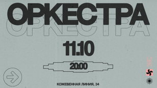 КОНЦЕРТ, клуб МАЧТЫ, "ОРКЕСТРА", 11 окт. 20.00
