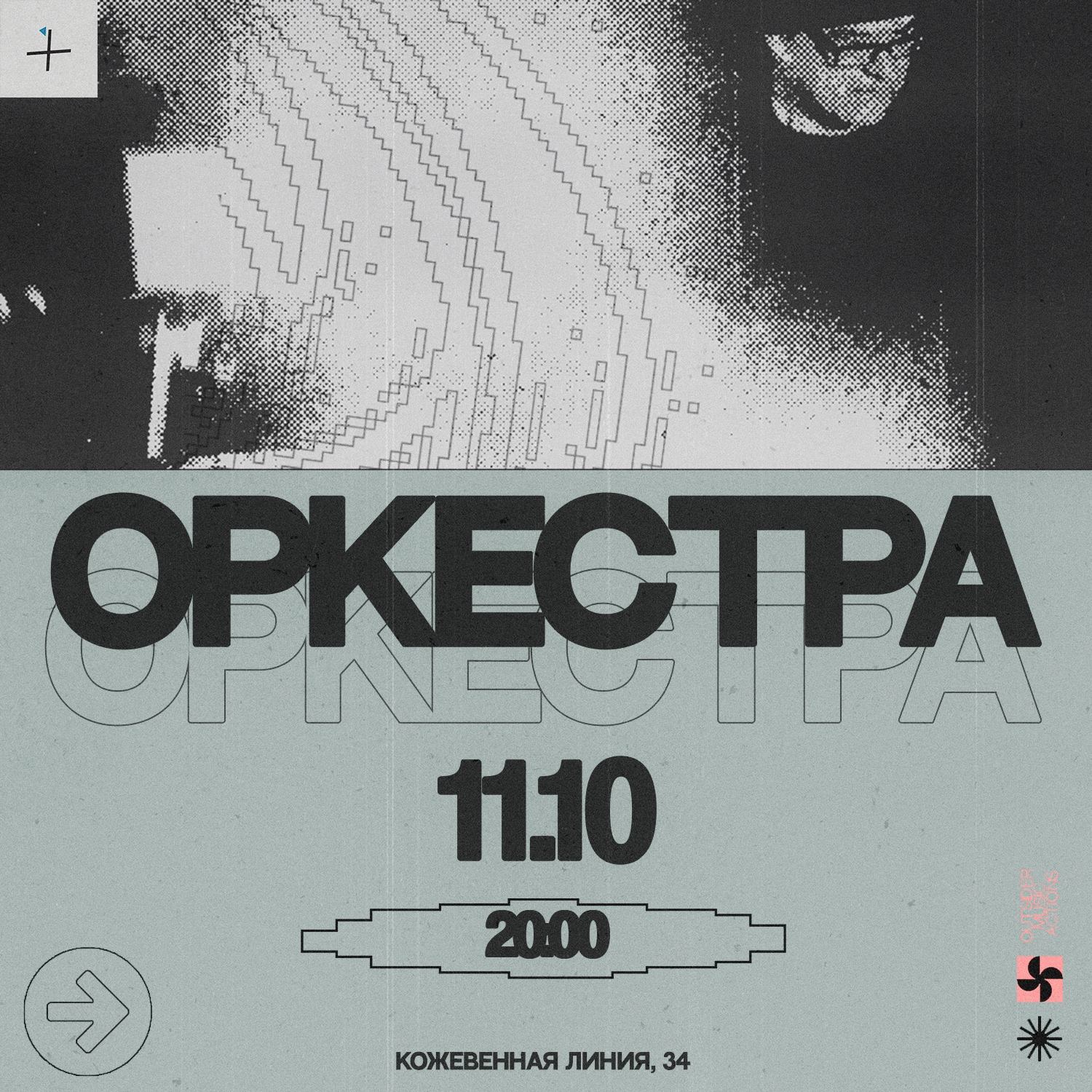 КОНЦЕРТ, клуб МАЧТЫ, "ОРКЕСТРА", 11 окт. 19.00