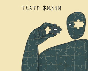 Психологический театр «Театр Жизни» 