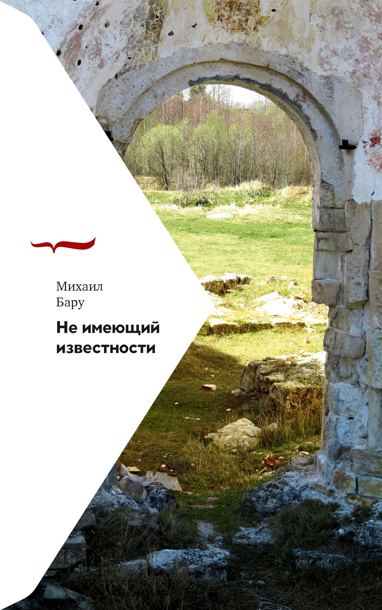 Презентация книги Михаила Бару «Не имеющий известности»