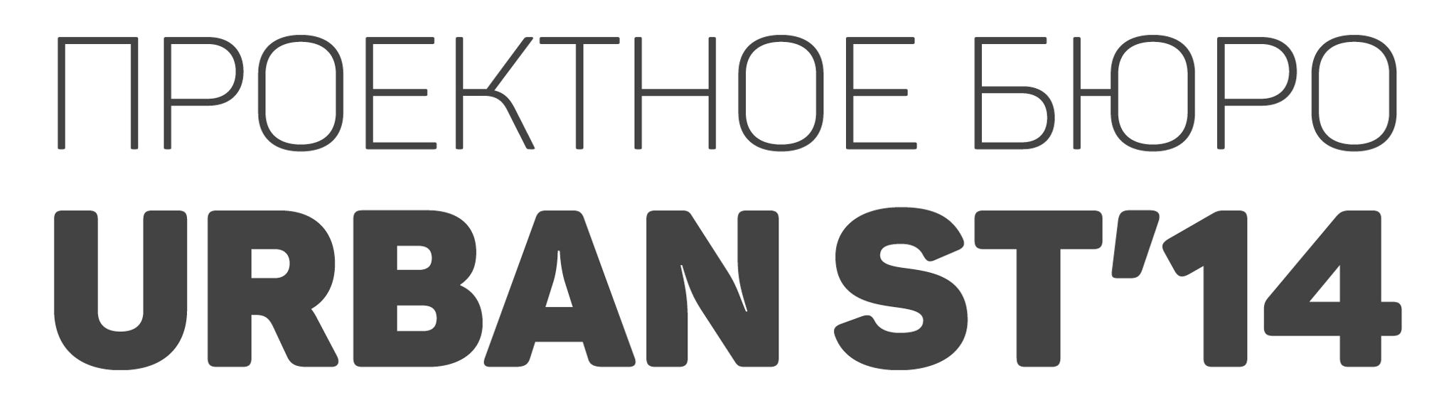 Проектное бюро URBAN St'14