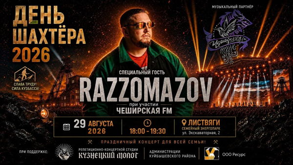 День шахтера! Листвяги