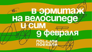 В Эрмитаж на велосипеде (и не только)