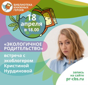 "Экологичное родительство» встреча с экоблогером Кристиной Нурдиновой @kristina.nurd (18+)