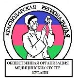 Краснодарская региональная общественная организация медицинских сестер Кубани