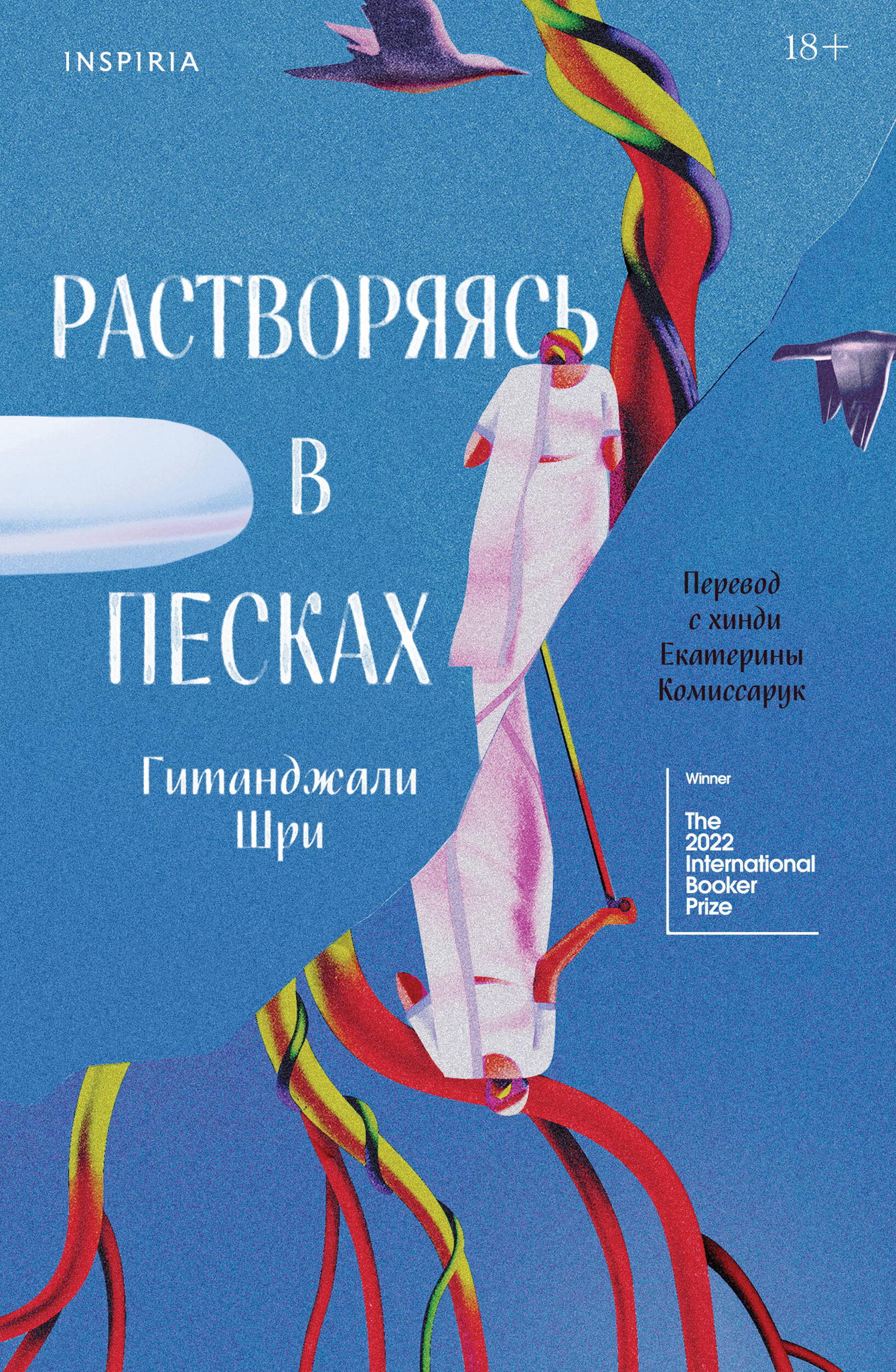 Презентация книги Гитанджали Шри «Растворяясь в песках»