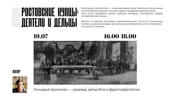 Лекция: "Ростовские купцы: деятели и дельцы"