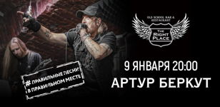 9.01 Артур Беркут в The Right Place