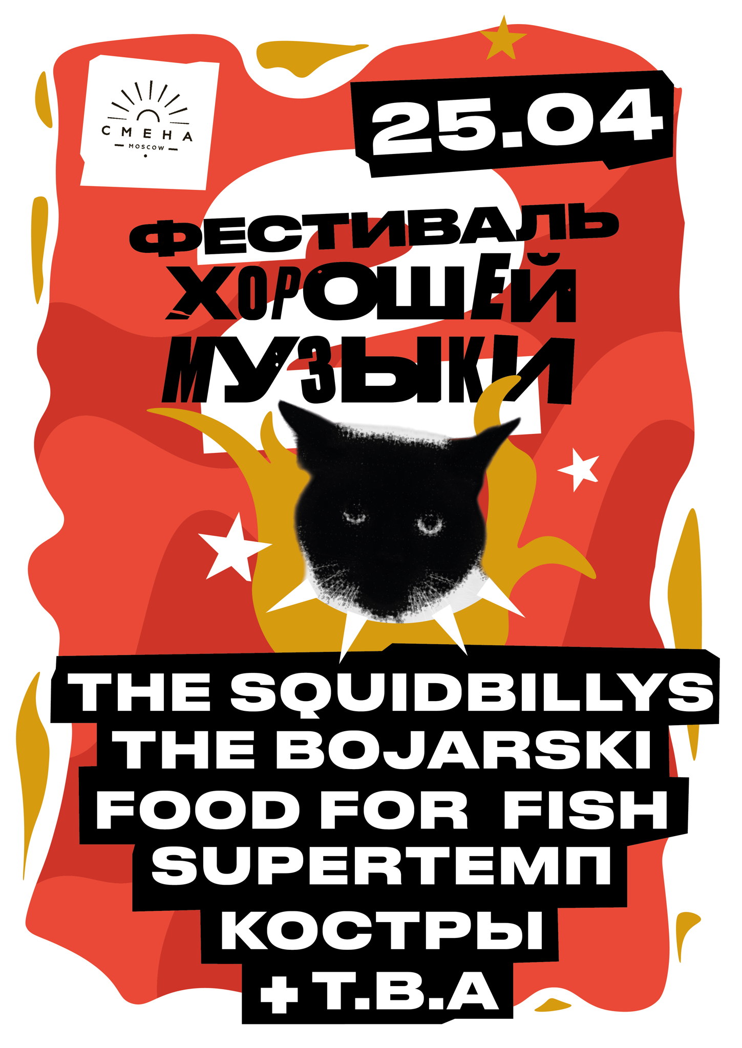 - Фестиваль хорошей музыки 2 в Смене