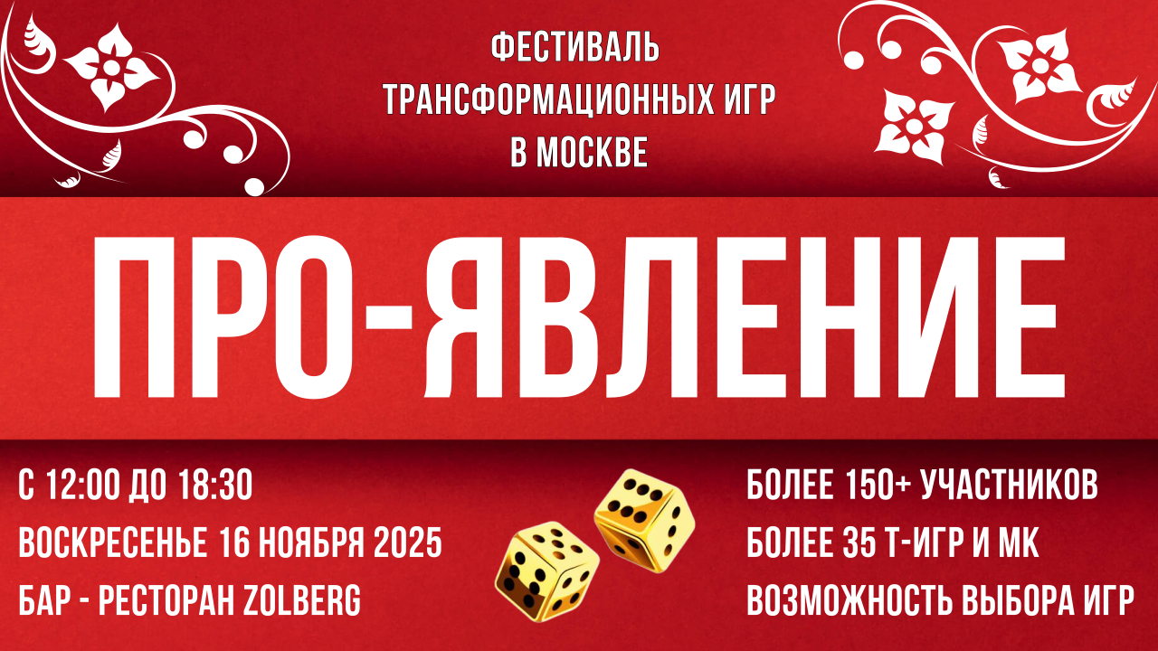 Фестиваль трансформационных игр ПРО-ЯВЛЕНИЕ | Москва Т-игры