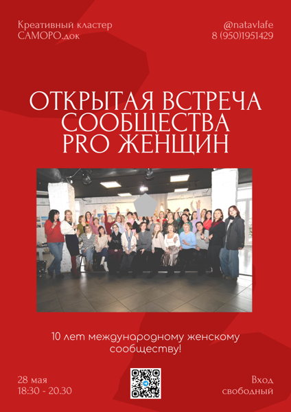 Открытая встреча PRO Женщин