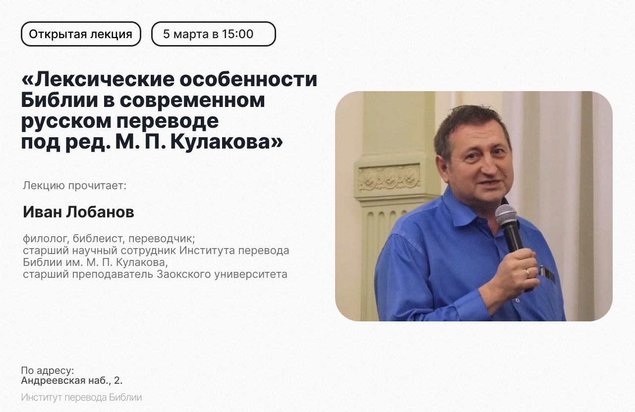 Открытая лекция «Лексические особенности Библии в современном русском переводе под ред. М. П. Кулакова»