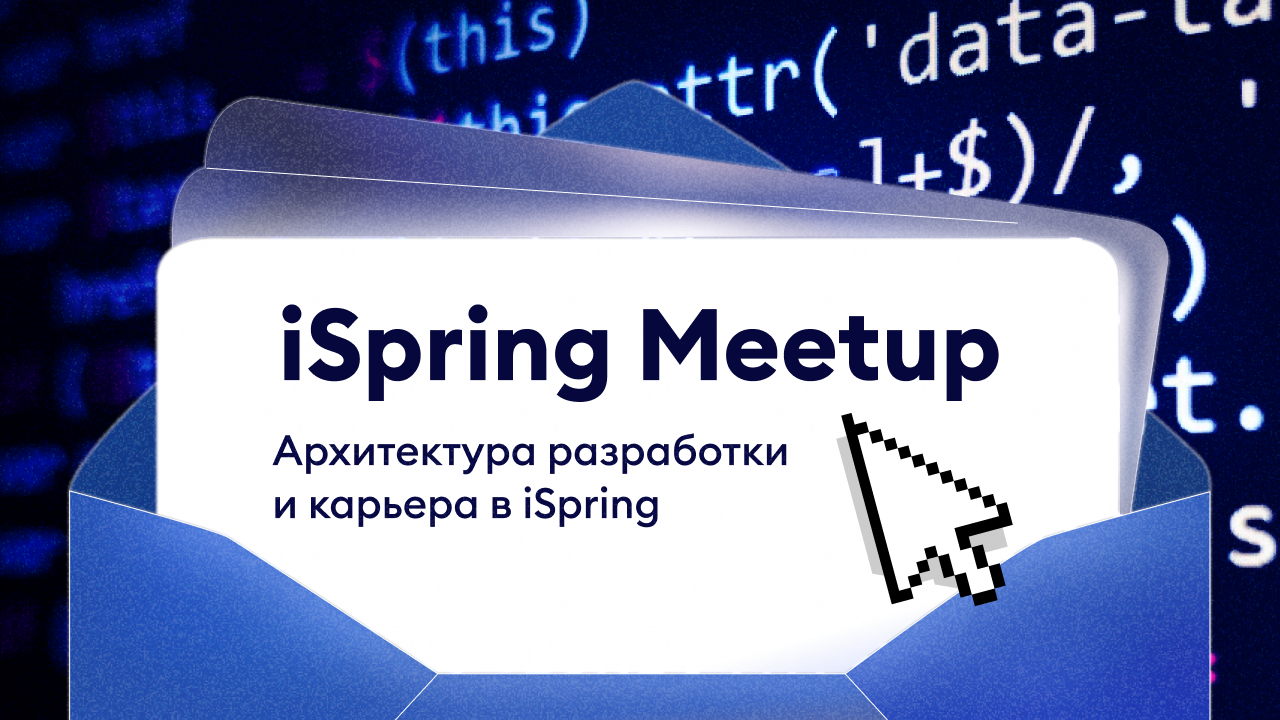 iSpring Meetup: Архитектура разработки и карьера в iSpring