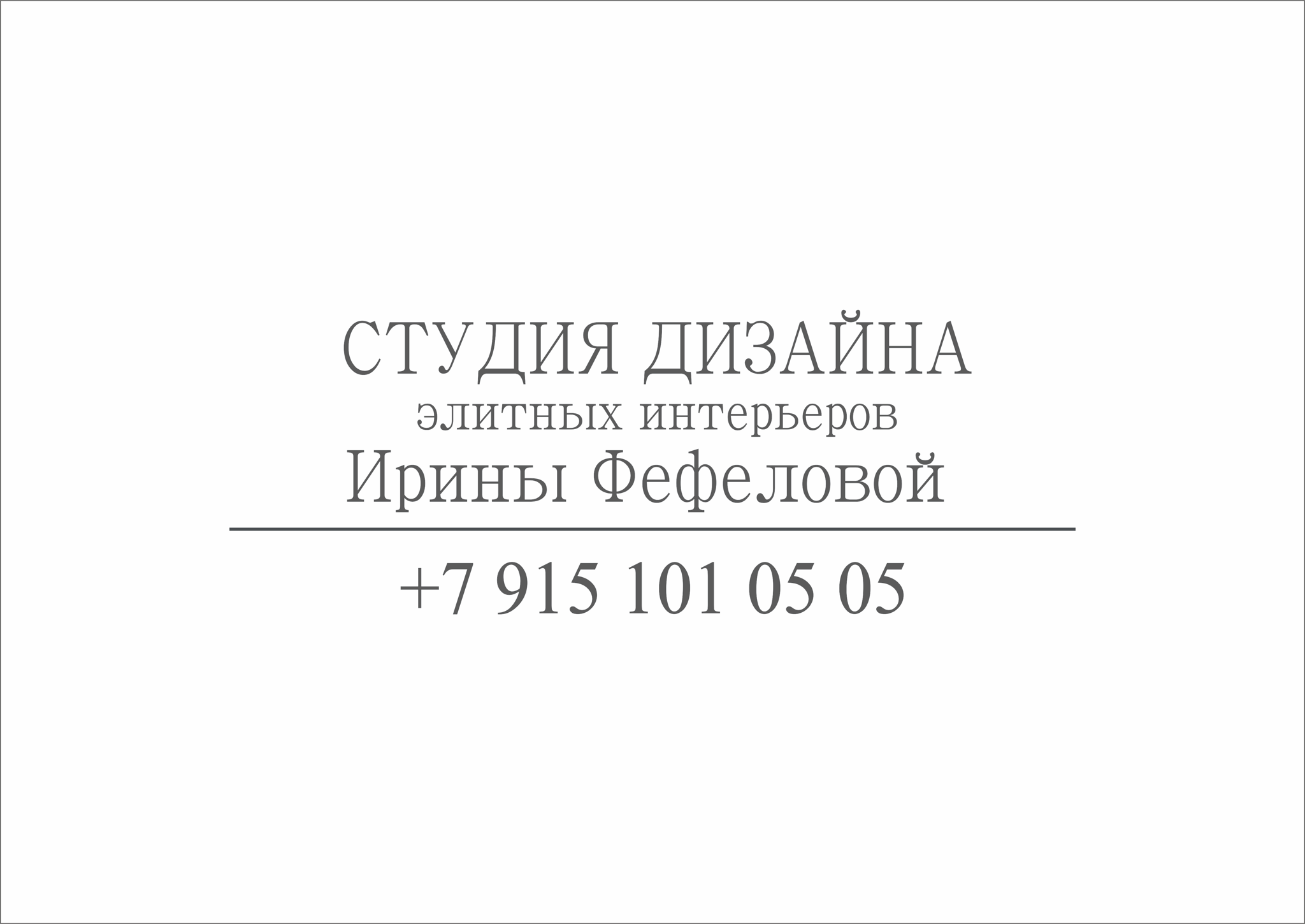 Студия дизайна Ирины Фефеловой