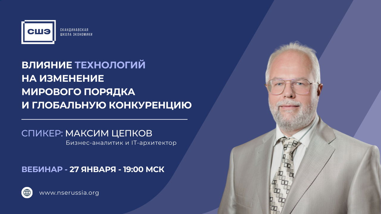 Влияние технологий на изменение мирового порядка и глобальную конкуренцию