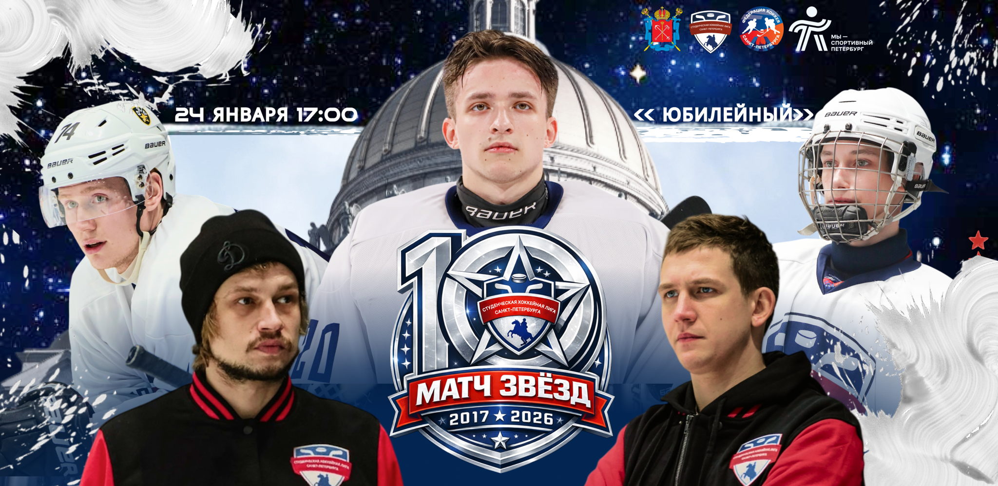 X-ый Матч Звёзд Студенческой хоккейной лиги Санкт-Петербурга