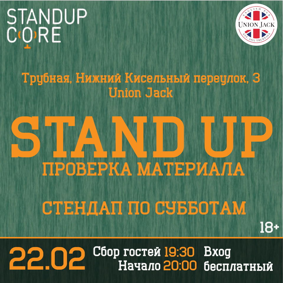 StandUp |  Проверка материала