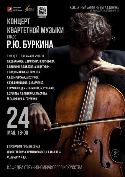 Концерт квартетной музыки