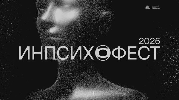 Инпсихо Фест 2026