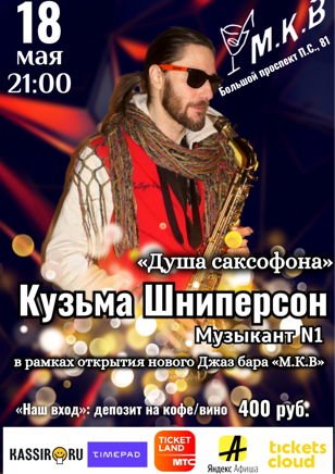Концерт саксофониста Кузьмы Шниперсона «Душа саксофона»