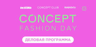 Деловая программа «Concept Fashion Day»