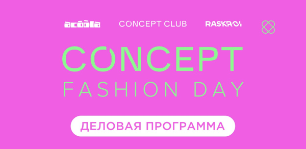 Деловая программа «Concept Fashion Day»