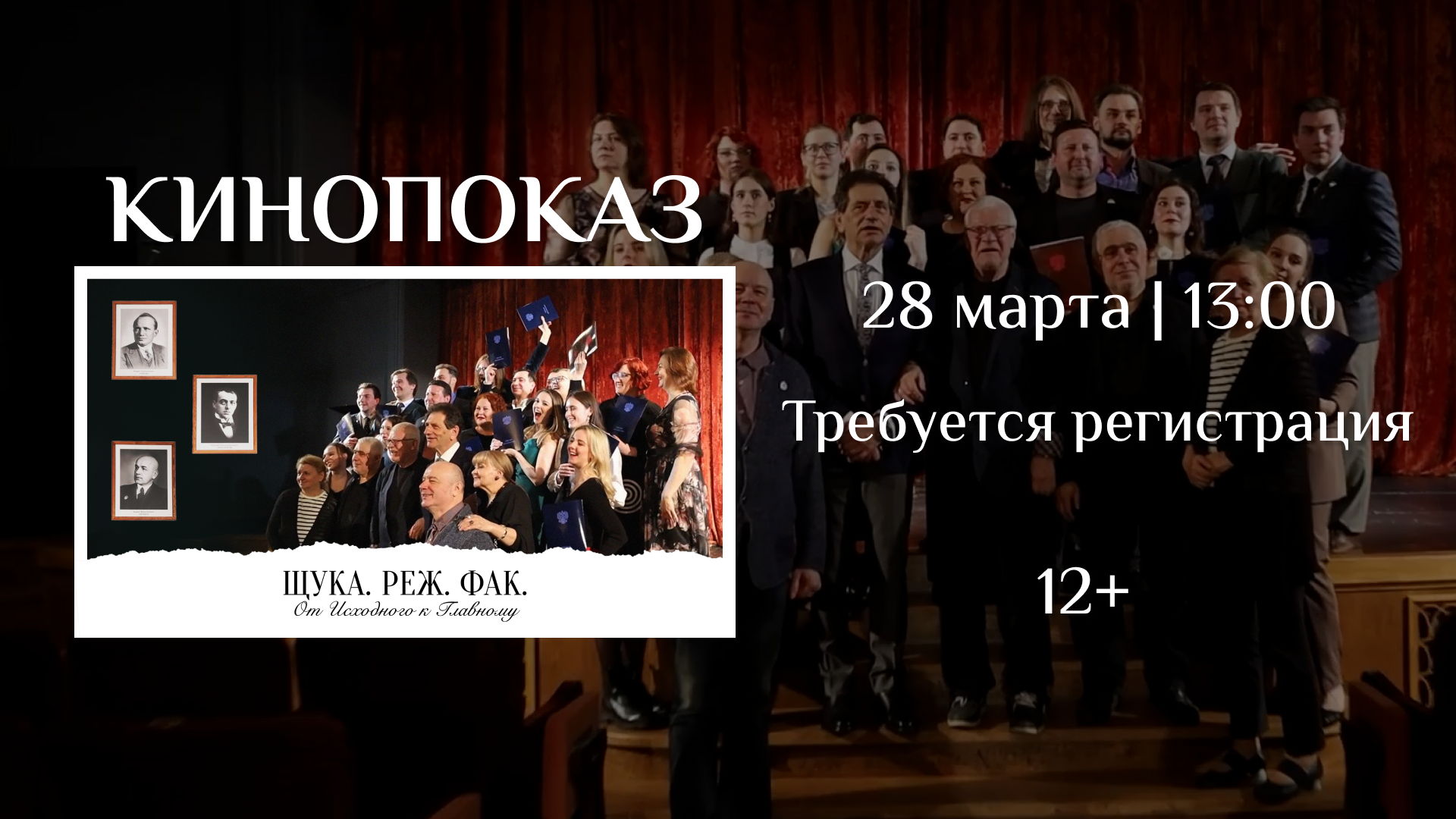 Кинопоказ «Щука. Реж. фак. От исходного к главному» к Всемирному дню театра