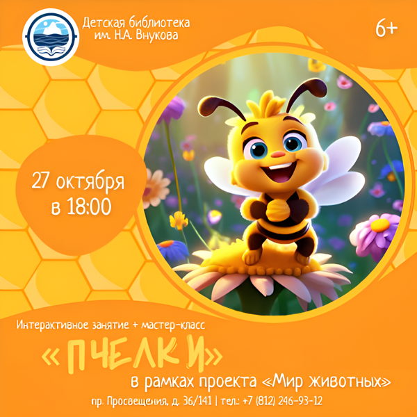 Интерактивное занятие «Пчёлки»