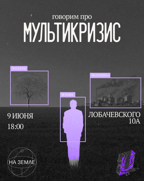 Говорим о мультикризисе