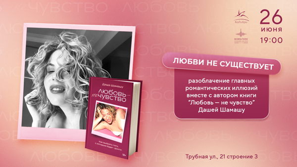 Презентация книги Даши Шамашу "Любовь-не чувство. Как выбрать того, с которым будет "долго