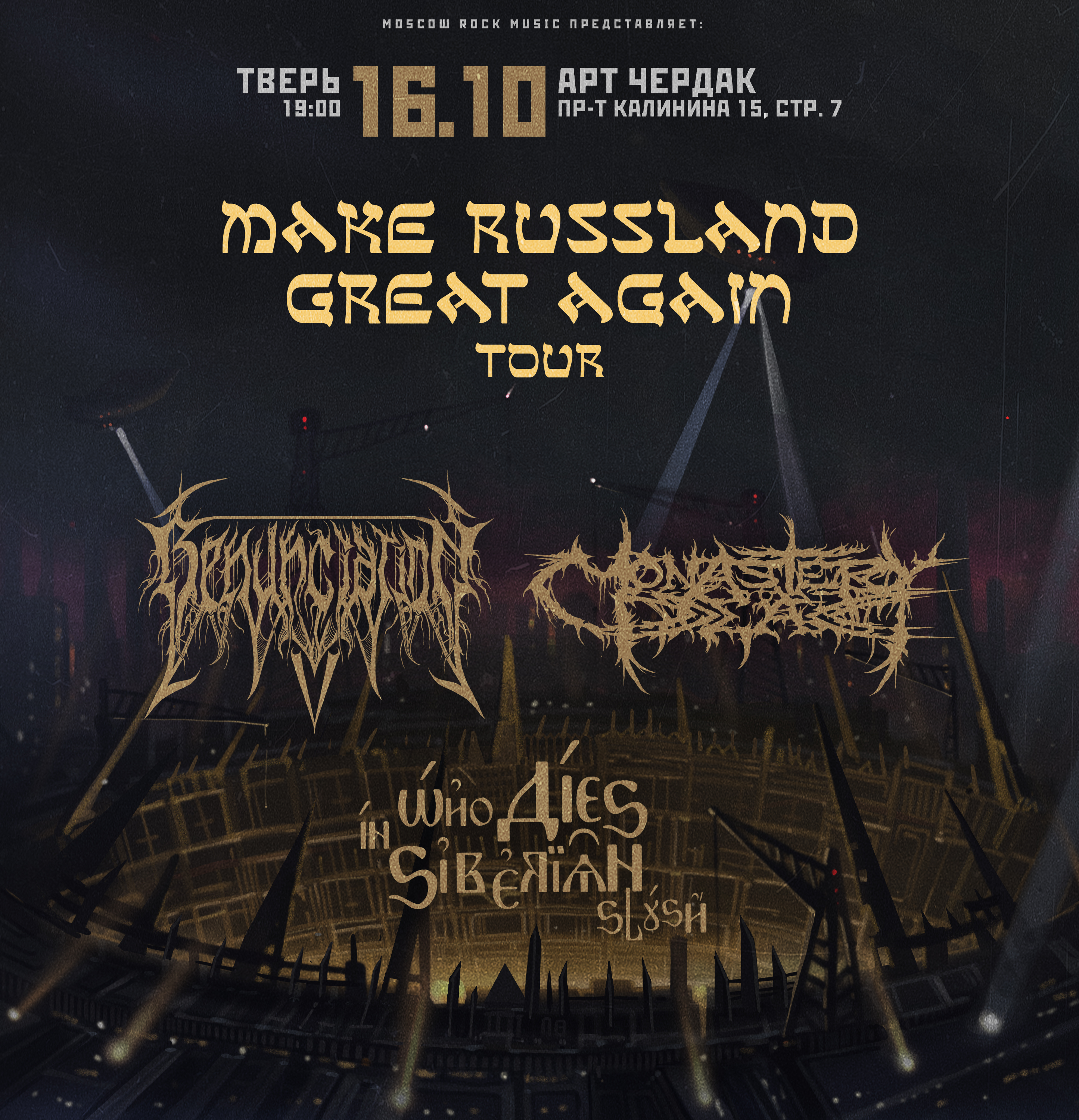 Make russland great again tour | 16.10 тверь
