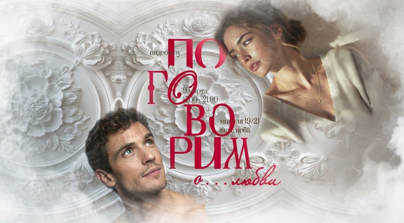 Вечер Знакомств. +Видео-Шоу "Поговорим О...ЛЮБВИ."